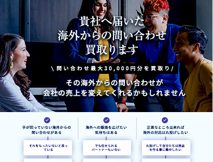 海外からの問い合わせを買取るサービス
