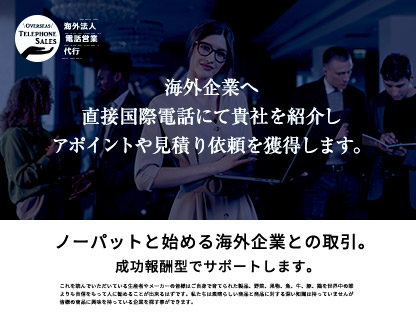 海外法人電話営業代行サービス
