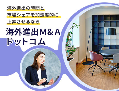 海外進出ＭandＡドットコム