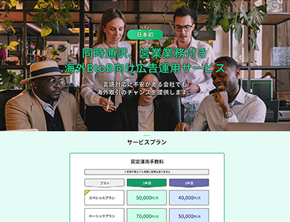 海外向けの広告運用サービス