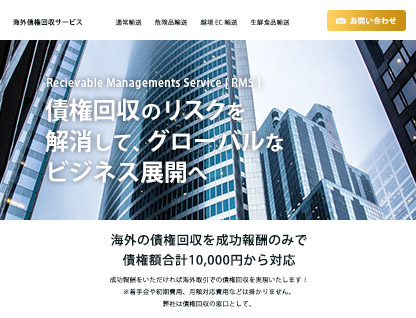 海外債権回収サービス