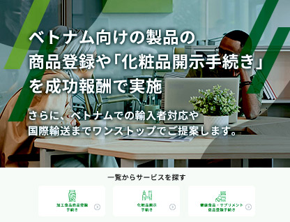 ベトナム事前商品登録サービス